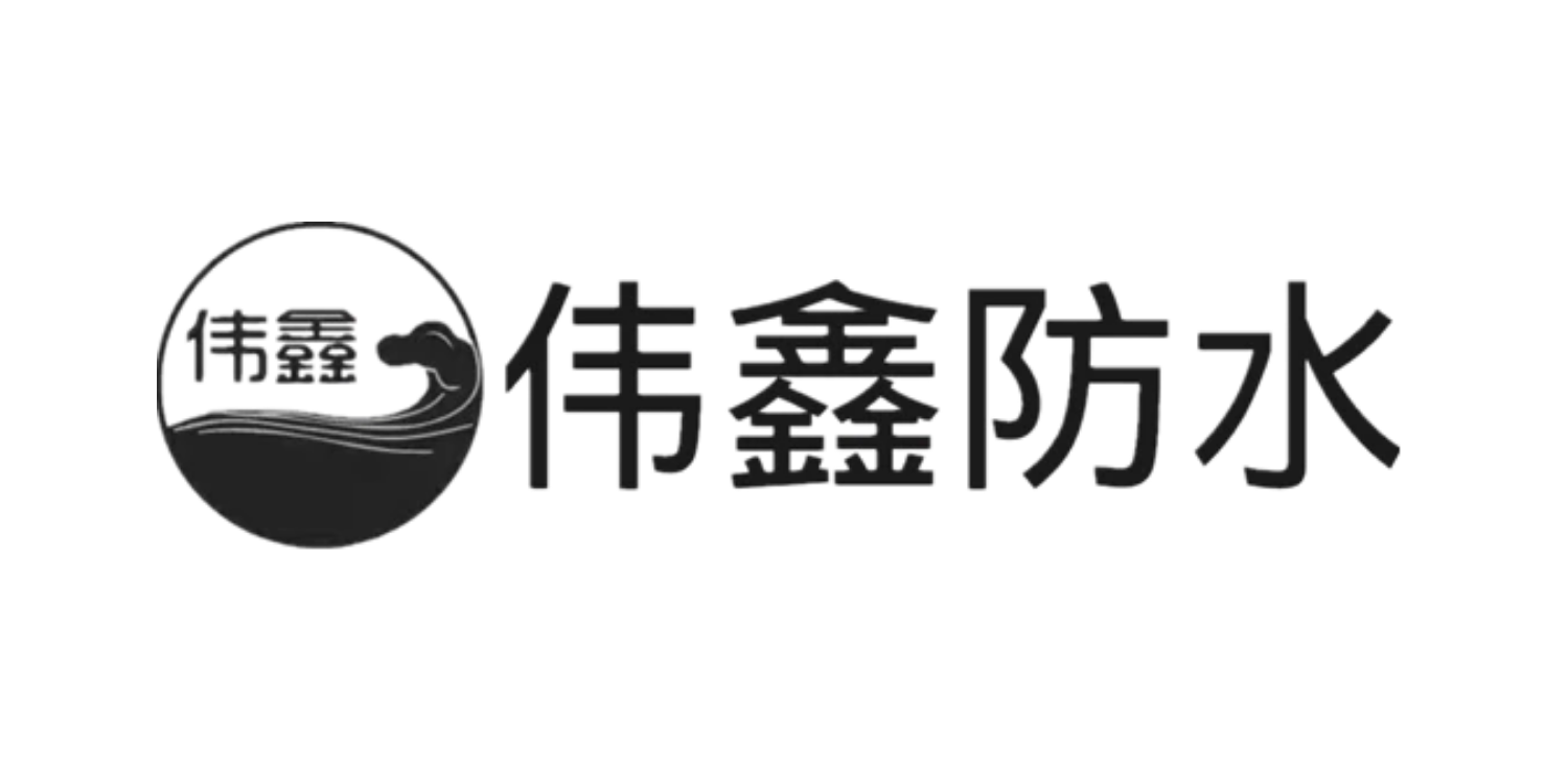 山東偉鑫防水科技有限公司